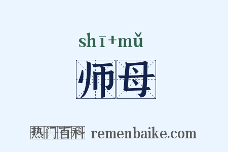 师母是什么意思的图片